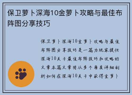 保卫萝卜深海10金萝卜攻略与最佳布阵图分享技巧