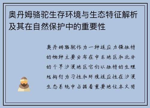 奥丹姆骆驼生存环境与生态特征解析及其在自然保护中的重要性