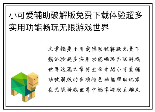 小可爱辅助破解版免费下载体验超多实用功能畅玩无限游戏世界