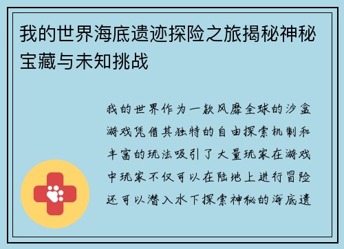 我的世界海底遗迹探险之旅揭秘神秘宝藏与未知挑战