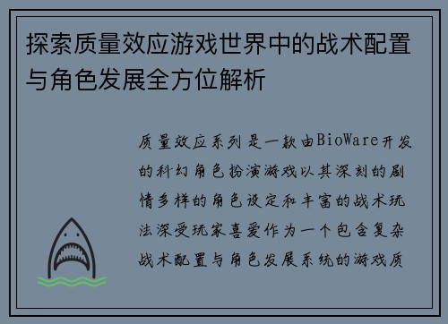 探索质量效应游戏世界中的战术配置与角色发展全方位解析