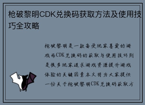 枪破黎明CDK兑换码获取方法及使用技巧全攻略