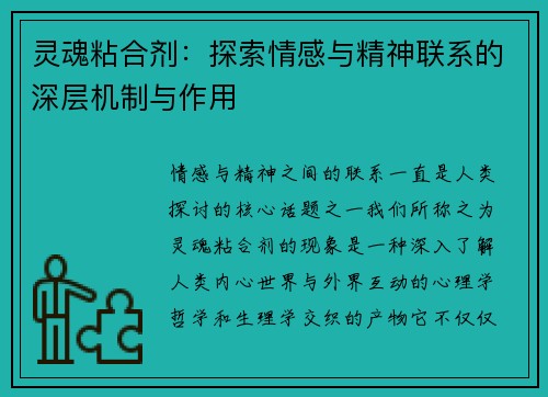 灵魂粘合剂：探索情感与精神联系的深层机制与作用