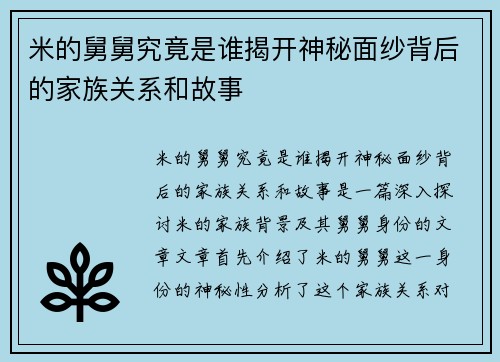 米的舅舅究竟是谁揭开神秘面纱背后的家族关系和故事
