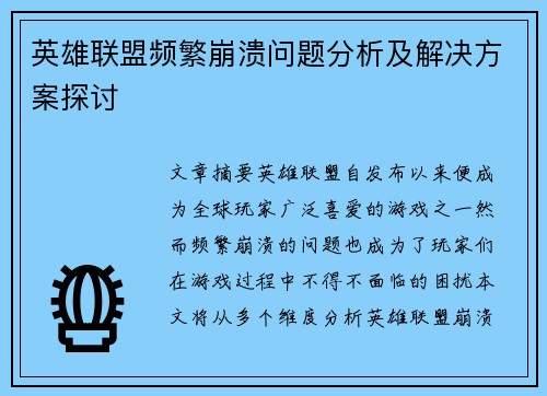 英雄联盟频繁崩溃问题分析及解决方案探讨