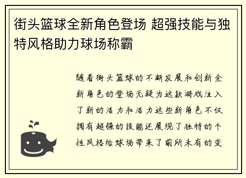 街头篮球全新角色登场 超强技能与独特风格助力球场称霸