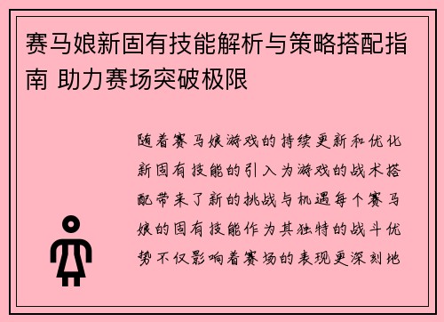赛马娘新固有技能解析与策略搭配指南 助力赛场突破极限