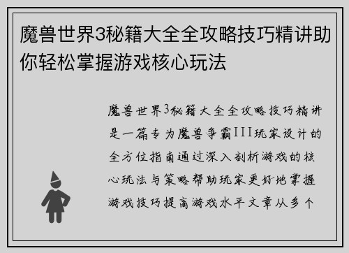 魔兽世界3秘籍大全全攻略技巧精讲助你轻松掌握游戏核心玩法